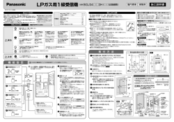 LPガス用1級受信機 - Panasonic