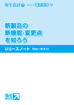 リリースノート - 弥生