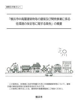「横浜市中高層建築物等の建築及び開発事業に係る 住環境の保全等