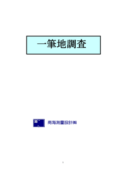 一筆地調査 - 南海測量設計