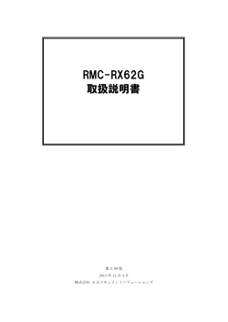 RMC-RX62G 取扱説明書