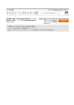 ケミクリートプライマーNS