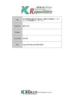 見る/開く - Kagoshima University Repository - 鹿児島大学