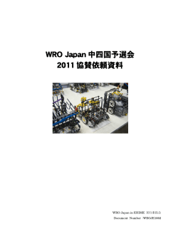 WRO Japan 中四国予選会 2011 協賛依頼資料 - WRO Japan in