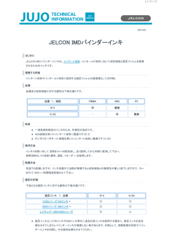 JELCON IMDバインダーインキ