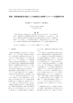 東海・東南海地震を対象とした地域防災力診断アンケートの基礎的分析