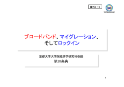 ブロードバンド、マイグレーション、そしてロックイン - 総務省