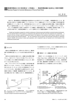 事業用既設火力の改良保全への取組み 既設発電設備の延命化と  - 東芝