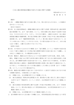 北上地区消防組合職員の給与の支給に関する規則