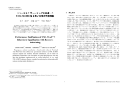 リソーススケジューリングを考慮した UML MARTE 振る舞い仕様の性能