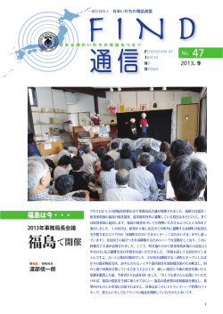 FIND通信 No.47 2013.09 - 日本いのちの電話連盟
