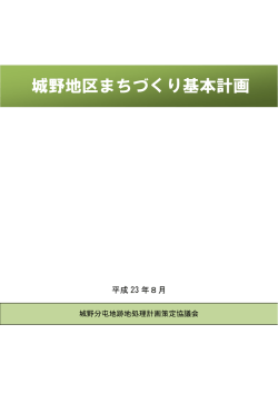 城野地区まちづくり基本計画 - UR都市機構