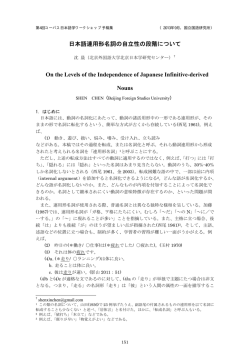 日本語連用形名詞の自立性の段階について On the  - 国立国語研究所