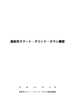 鳥取市スマート・グリッド・タウン構想