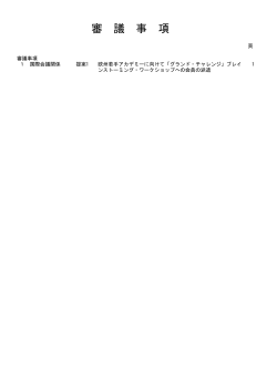 配付資料（PDF形式：527KB - 日本学術会議