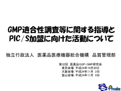 第32回医薬品GQP・GMP研究会 講演資料（平成24年度）（PDF形式）