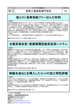 制振合金ねじを挿入したコレットの加工特性評価（pdfファイル  - 群馬県