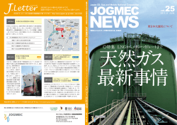 JOGMEC NEWS vol.25 - 石油天然ガス・金属鉱物資源機構