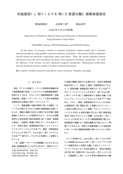 共振器型くし形フィルタを用いた音源分離と演奏楽器推定 - 函館工業高等