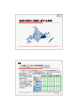 地域の現状と課題に関する資料 - 釧路開発建設部 - 国土交通省