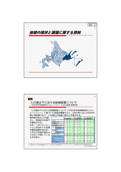 地域の現状と課題に関する資料 - 釧路開発建設部 - 国土交通省