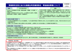 茨城県日立市における地域公共交通活性化・再生総合事業  - 国土交通省