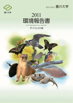 2011 環境報告書 - 香川大学