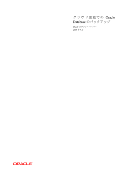 テクニカルホワイトペーパー: Cloud Backup  - Oracle