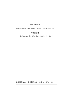 観光コンベンションビューロー事業計画および収支予算書（PDF  - 福井市