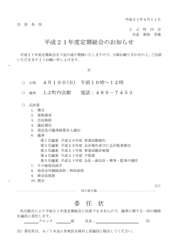平成21年度定期総会のお知らせ 委 任 状 - nifty
