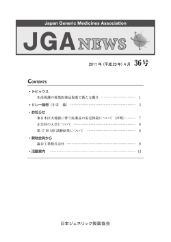 JGAニュースNo.036（2011.4月号） - 日本ジェネリック製薬協会