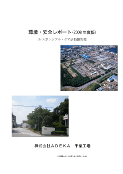 千葉工場レポート - ADEKA