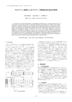 マルチファン風洞によるアクティブ制御乱流生成法の研究 - 大分工業高等