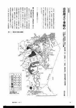 市営埋立て事始め - 横浜市