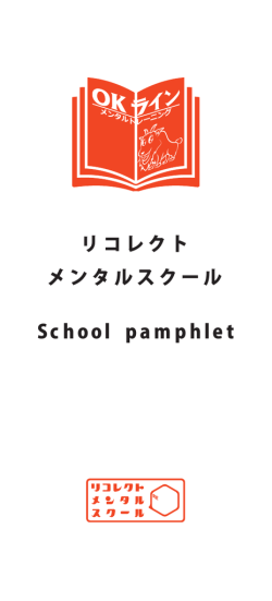 リコレクト メンタルスクール Sc hool pa m p hle t