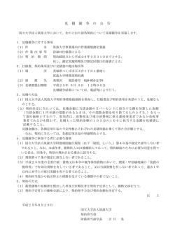 見 積 競 争 の 公 告 - 筑波大学