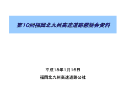 第10回福岡北九州高速道路懇話会資料 - 福岡北九州高速道路公社