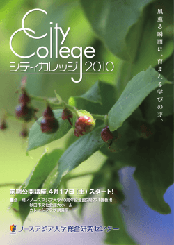 2010.4 ctiy college.pdf - ノースアジア大学総合研究センター