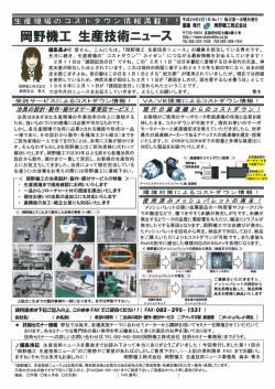 No.11生産技術ﾆｭｰｽ - 岡野機工