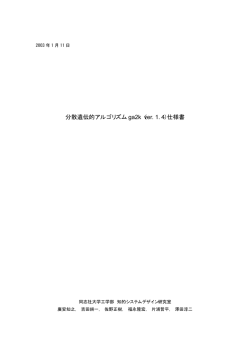 分散遺伝的アルゴリズム ga2k（ver. 1.4） - 知的システムデザイン研究室