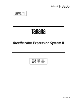 Brevibacillus Expression System II - タカラバイオ株式会社 遺伝子工学