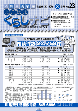 PDF形式(4230KB) - 横浜市消費生活総合センター