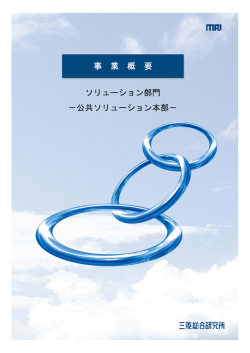 公共ソリューション本部 - 三菱総合研究所
