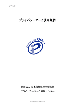 プライバシーマーク使用規約 - プライバシーマーク制度