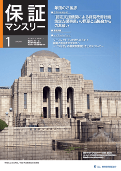 マンスリー - 東京信用保証協会
