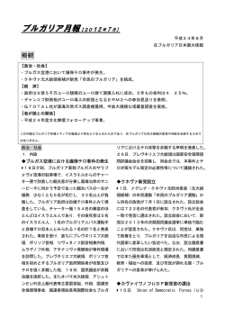ブルガリア月報【2012 年 7 月】 - 日本ブルガリア協会