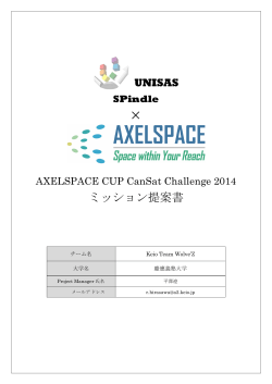 × ミッション提案書 - AXELSPACE - アクセルスペース