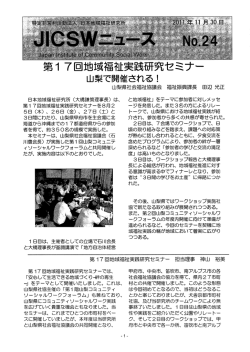 JICSWニュース№24 - 日本地域福祉研究所