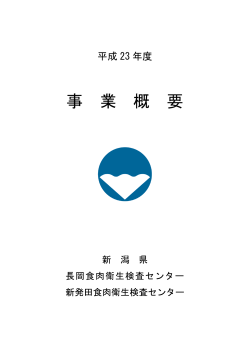 H23jigyogaiyo（PDF形式 412 キロバイト） - 新潟県