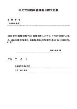 字光式自動車登録番号標交付願